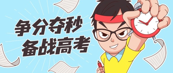 蓝色黄色卡通漫画高考冲刺倒计时