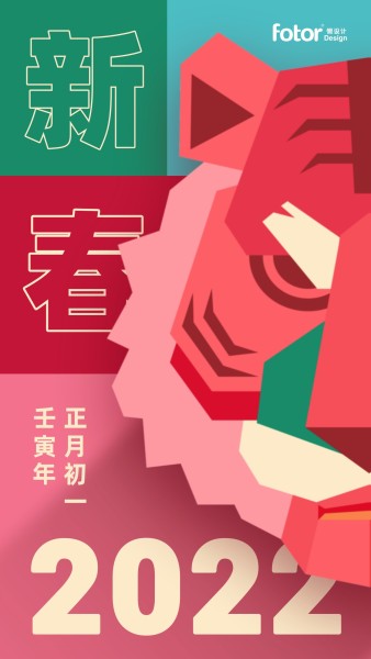 创意2022虎年新年春节新春祝福手机海报模板