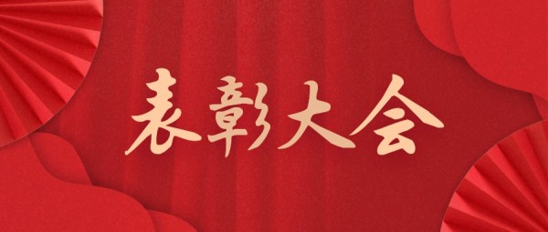 中式传统党政机关表彰大会公众号封面大图