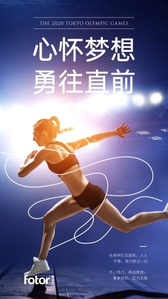 2020奥运会氛围祝福图文创意风手机海报