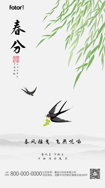 春分节气中国风氛围祝福手机海报