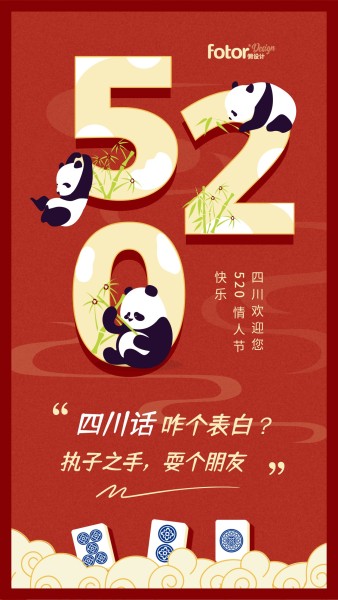 520情人节红色国潮风氛围祝福手机海报