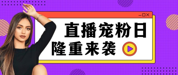 爱豆粉丝应援直播预告紫色图文公众号封面大图