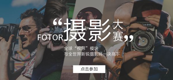 摄影比赛