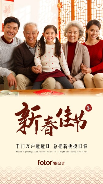 新春佳节家庭团聚手机海报模板