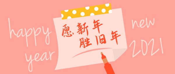新年祝福愿望卡通插画简约粉色公众号封面大图