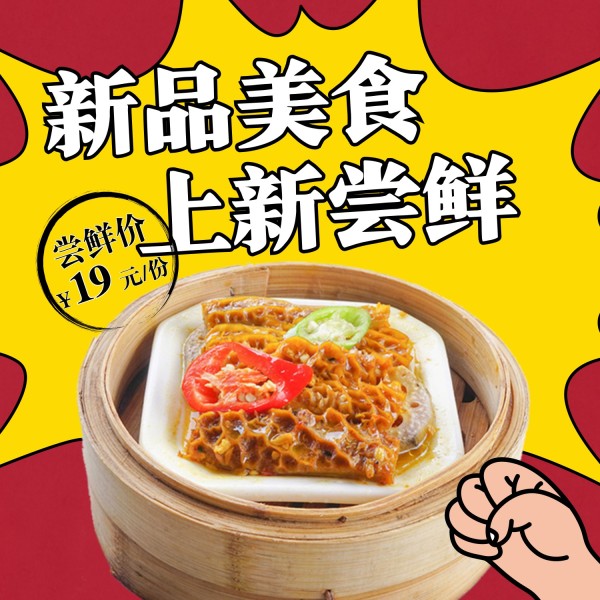 卡通风格餐饮美食新品上新