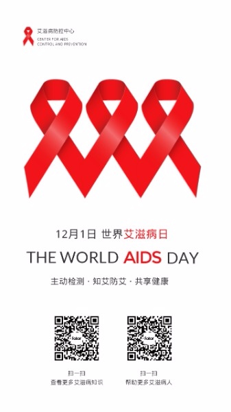 世界艾滋日公益
