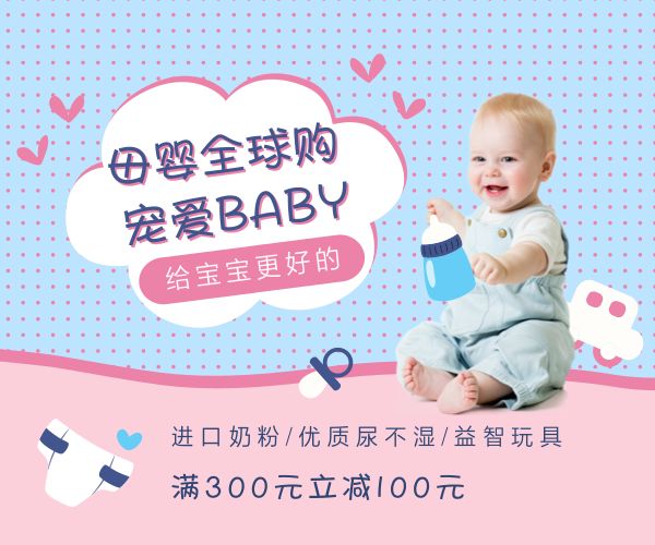 母婴用品全球购大尺寸广告