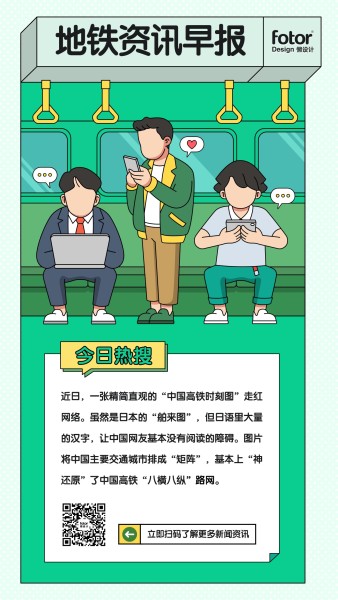 绿色手绘插画地铁资讯早报