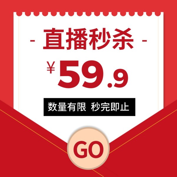 直播秒杀单价一口价