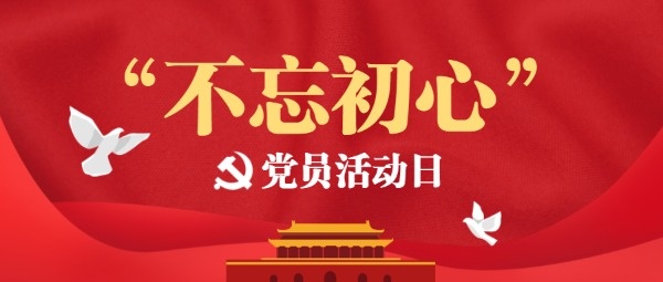 党员活动日党政宣传红色公众号封面大图模板素材