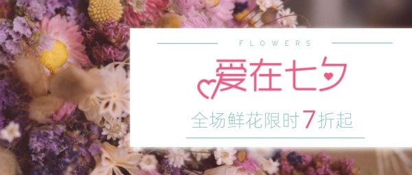 简约七夕鲜花店促销活动公众号封面大图