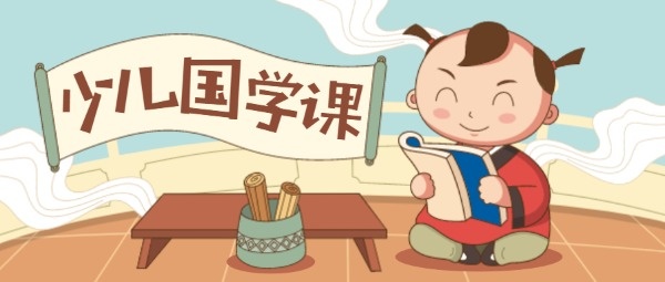 少儿国学课卡通中国风插画