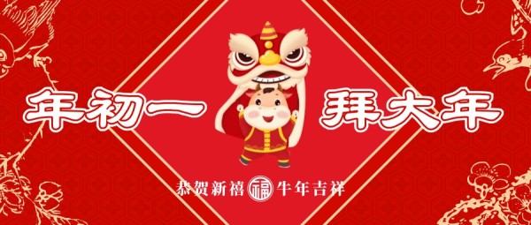 牛年正月初一拜大年红色插画