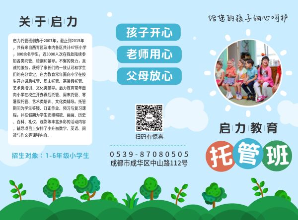 幼儿园托管班教育幼儿孩子广告宣传