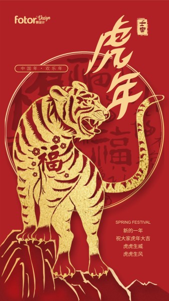 红色传统虎年生肖春节剪纸风节日祝福插画手机海报模板