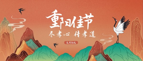 橘色中国风传统重阳节插画风公众号封面大图