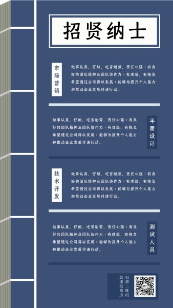 蓝色传统中式招聘招贤纳士手机海报