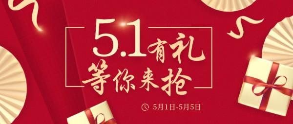 五一劳动节促销优惠折扣合成红色金色国潮