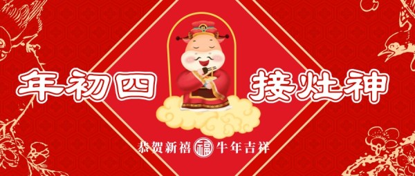 牛年正月初四接灶神红色插画