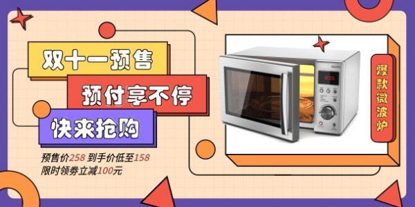 创意拼接几何电商双十一促销单品