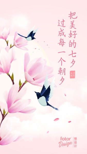 七夕节粉色唯美中国风插画七夕节国风花鸟手机海报