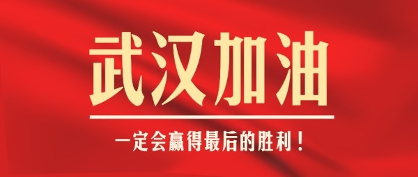 武汉加油
