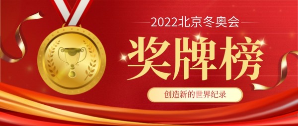 红色插画2022北京冬奥会奖牌榜排名公众号封面大图
