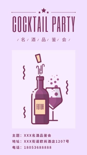 名贵红酒品鉴会紫色
