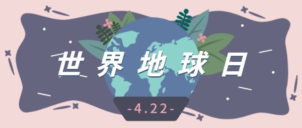 世界地球日环保公众号封面大图