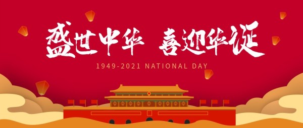 红色72周年国庆天安门庆典喜迎华诞公众号封面大图