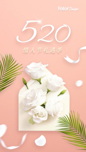 520情人节粉色清新实景图文氛围祝福手机海报