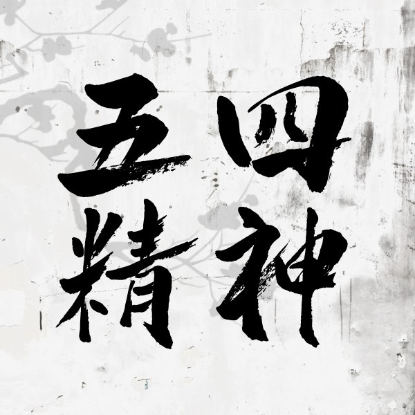 五四青年节五四精神中国风书法字公众号封面小图