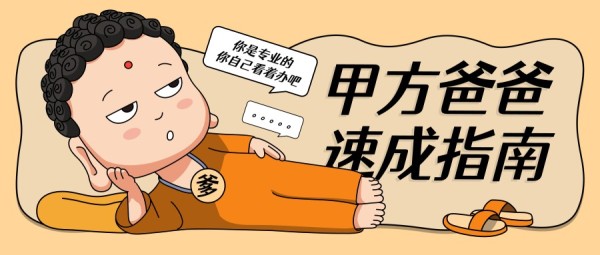 趣味搞怪甲方爸爸漫画佛祖