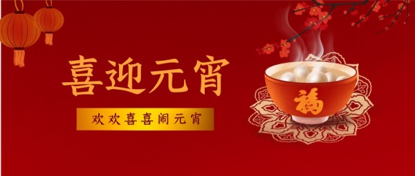 传统中国风喜迎元宵节祝福公众号封面大图