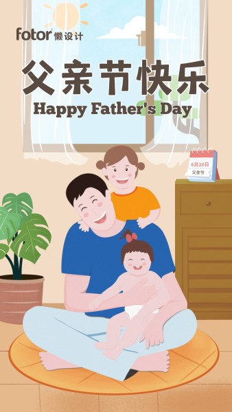 父亲节亲子家庭快乐卡通插画节日手机海报