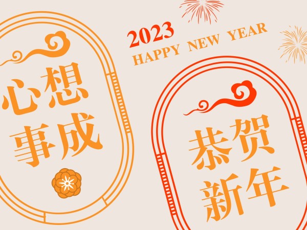 新年春节祝福橙色中国风复古电子贺卡