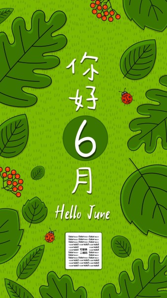 你好6月