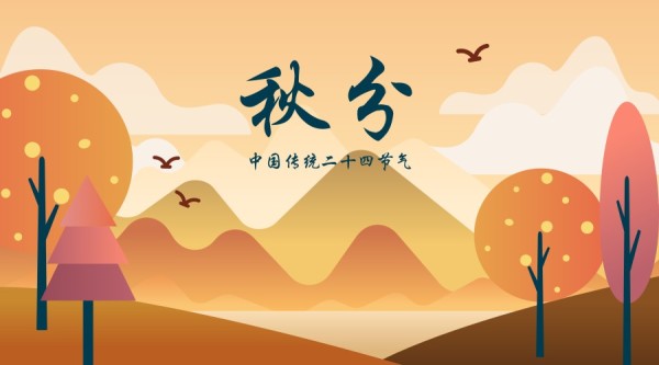 传统二十四节气秋分秋天风景插画横版海报
