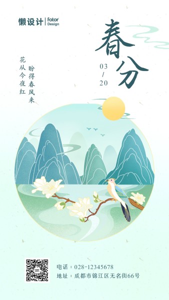 春分春季二十四节气蓝绿色中国风山峦小鸟插画手机海报