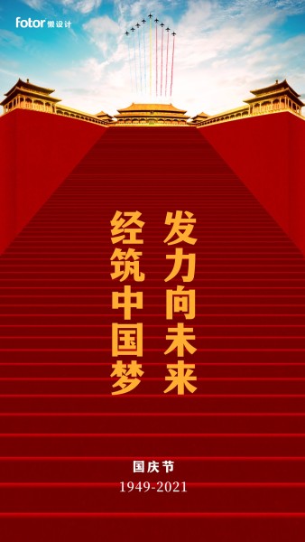 红色合成喜庆国庆节手机海报模板