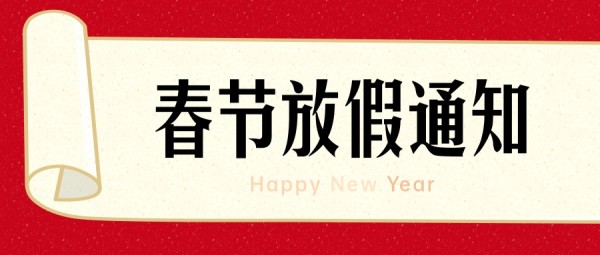 红色喜庆春节放假通知公众号封面大图