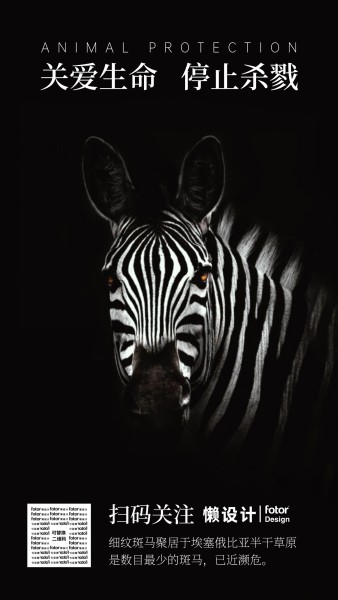 黑色斑马保护动物环境公益手机海报