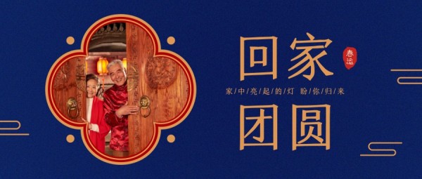 蓝色春节回家团圆简约中国风公众号封面大图模板