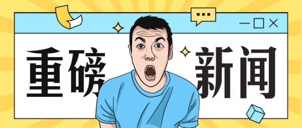重磅新闻通知告示卡通漫画风