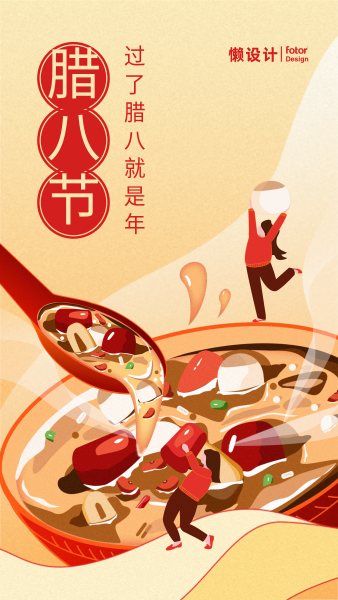 创意手绘插画传统节日腊八节祝福手机海报