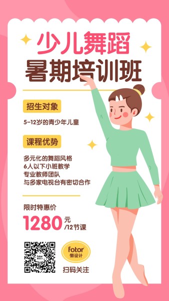 粉色卡通手绘少儿舞蹈暑期培训班招生宣传