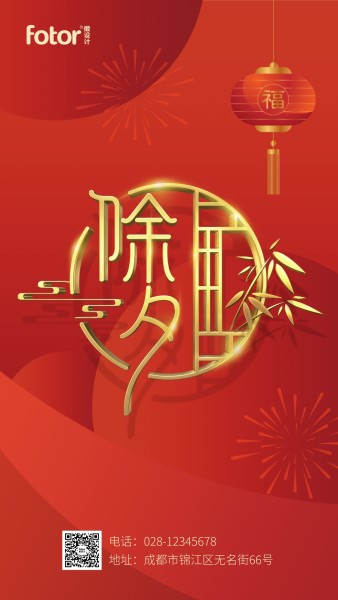 红色中式传统大年三十除夕春节新年节日祝福手机海报