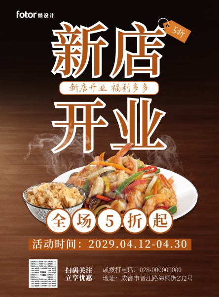 棕色中式图文中餐美食餐饮饭店开业促销宣传推广海报